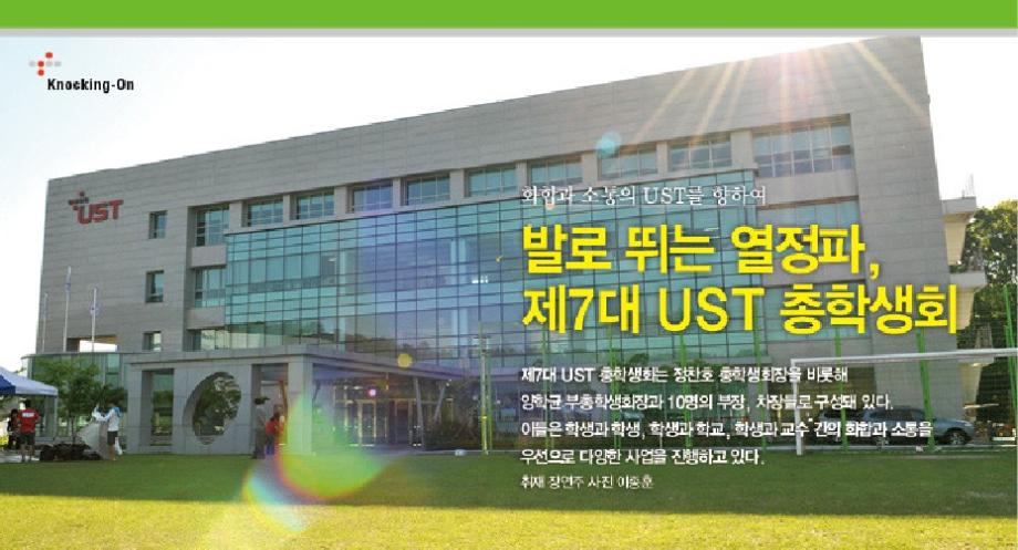 [제9호]발로 뛰는 열정파, 제7대 UST 총학생회(화합과 소통의 UST를 향하여) 이미지