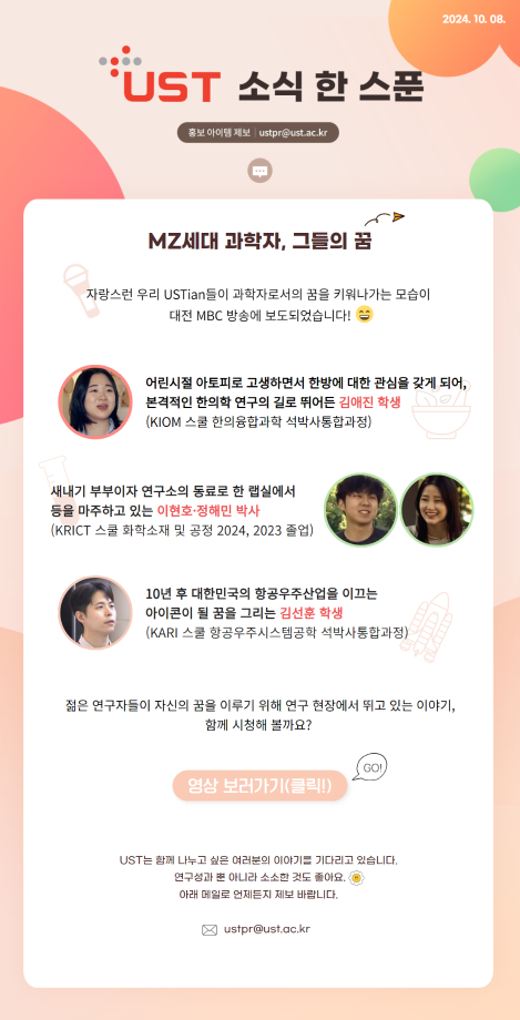 MZ세대 과학자 그들의 꿈, 자랑스런 USTian들 대전 MBC 보도! 이미지