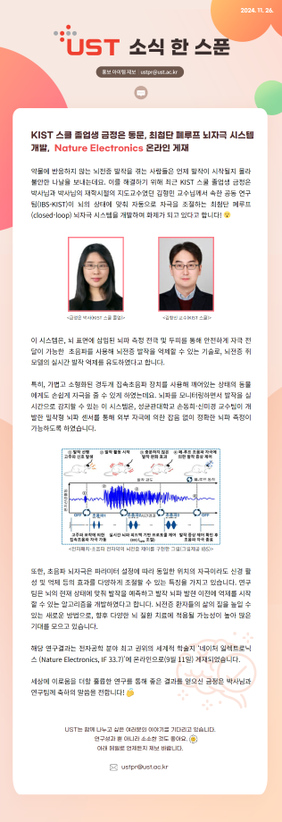 KIST 스쿨 졸업생 금정은 동문, 최첨단 폐루프 뇌자극 시스템 개발, Nature Electronics 온라인 게재 이미지