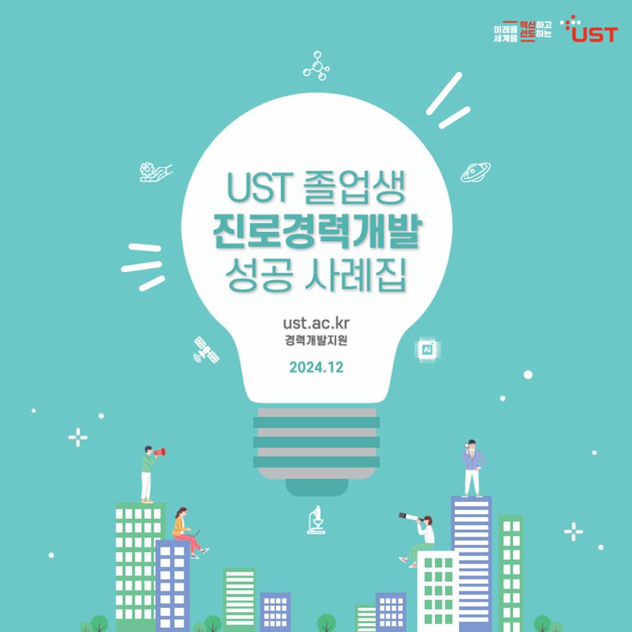 UST 졸업생 진로경력개발 성공 사례집 발간 이미지