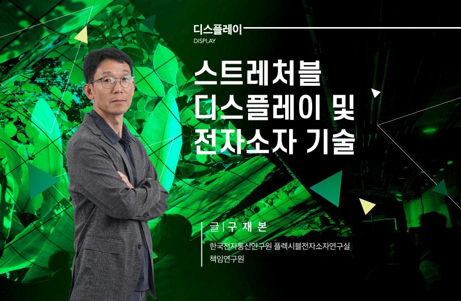 [디스플레이] 스트레처블 디스플레이 및 전자소자 기술 이미지