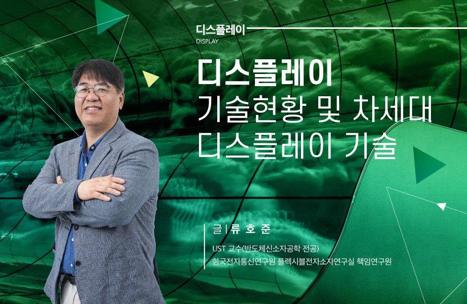 [디스플레이] 디스플레이 기술현황 및 차세대 디스플레이 기술 이미지