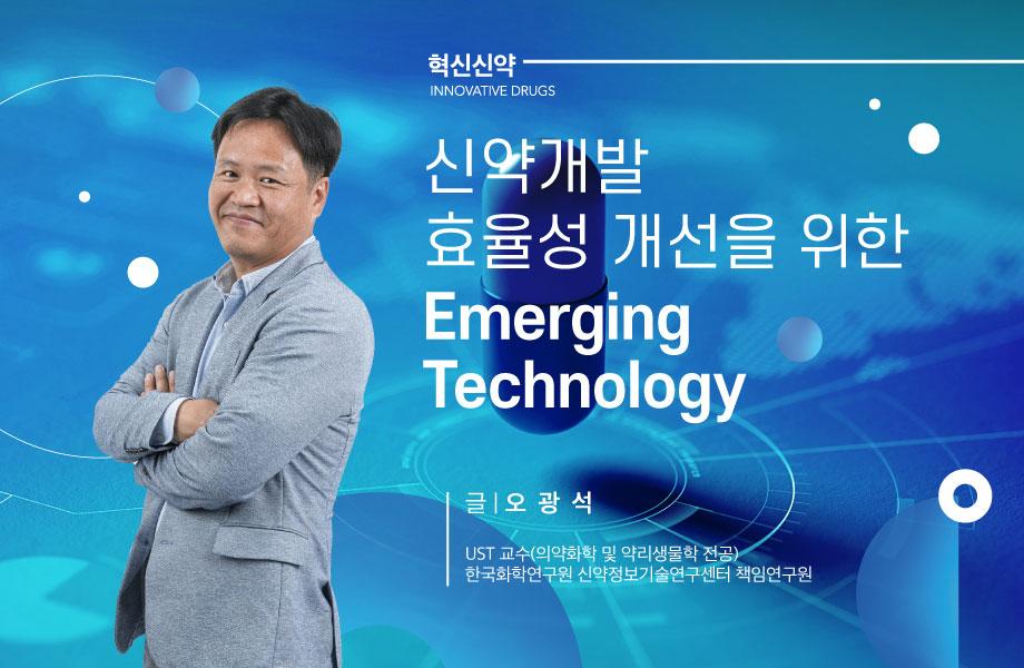 [혁신신약] 신약개발 효율성 개선을 위한 Emerging Technology 이미지