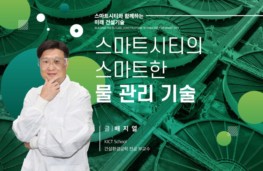 [스마트시티와 함께하는 미래 건설기술] 스마트시티의 스마트한 물 관리 기술 이미지