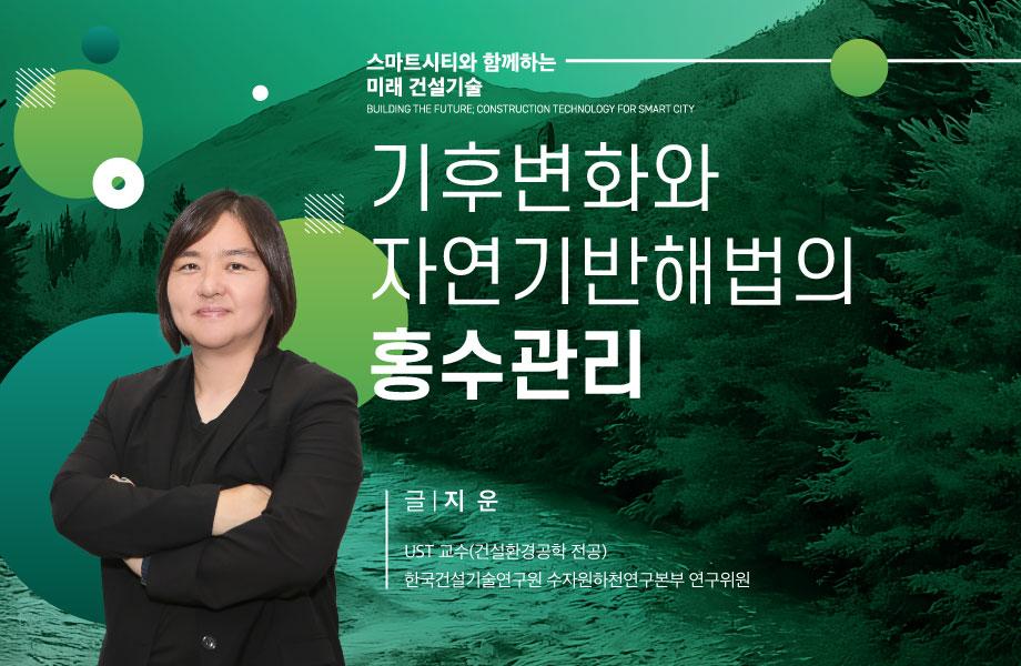 [스마트시티와 함께하는 미래 건설기술] 기후변화와 자연기반해법의 홍수관리 이미지