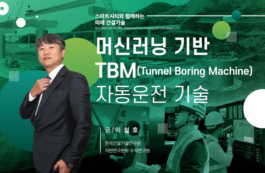 [스마트시티와 함께하는 미래 건설] 머신러닝 기반 TBM(Tunnel Boring Machine) 자동운전 기술 이미지