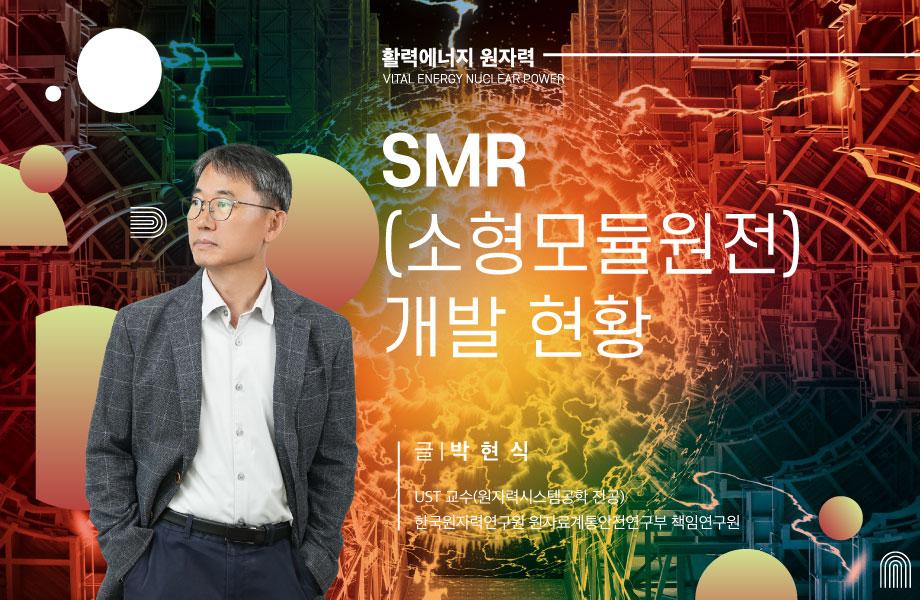 [활력에너지 원자력] SMR(소형모듈원전) 개발 현황 이미지