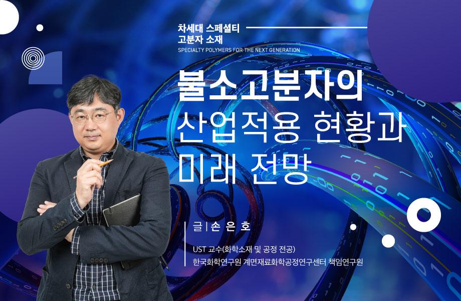 [차세대 스페셜티  고분자 소재] 불소고분자의 산업적용 현황과 미래 전망 이미지