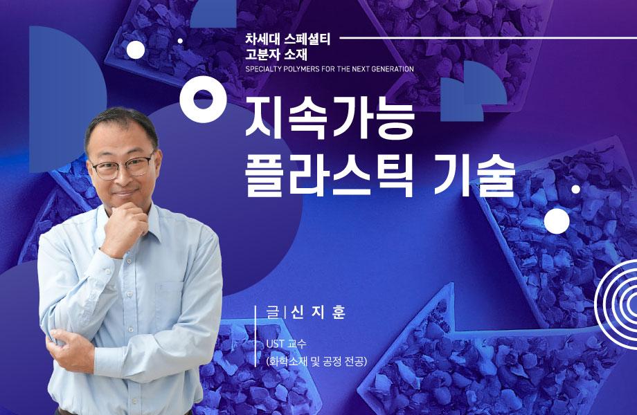 [차세대 스페셜티  고분자 소재] 지속가능 플라스틱 기술 이미지