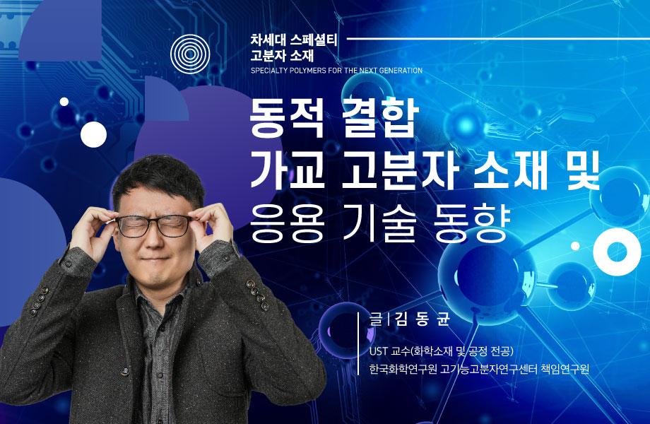 [차세대 스페셜티  고분자 소재] 동적 결합 가교 고분자 소재 및 응용 기술 동향 이미지