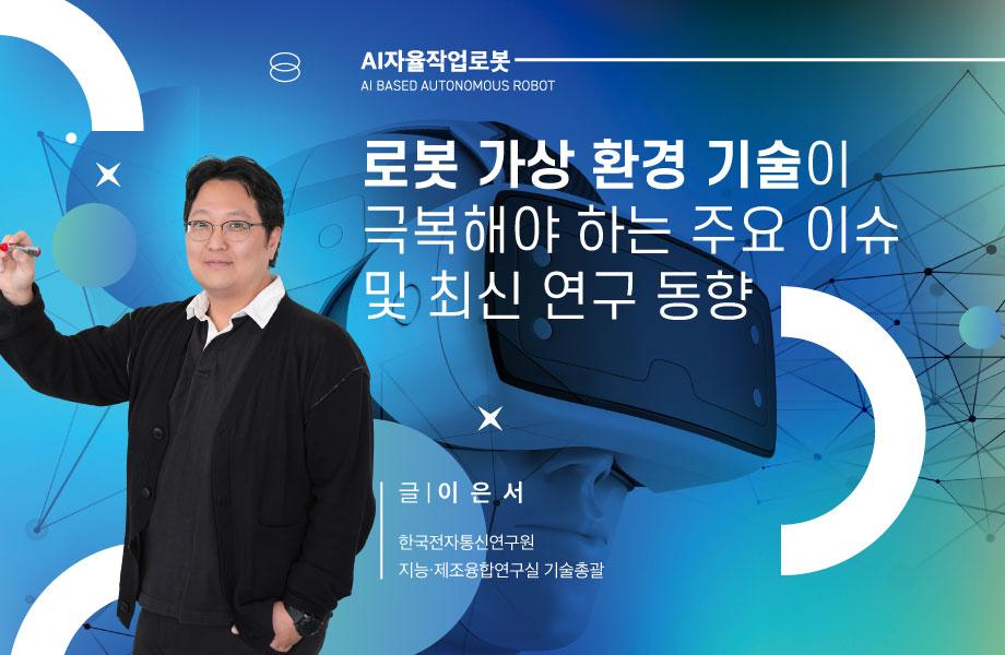 [AI자율작업로봇] 로봇 가상 환경 기술이 극복해야 하는 주요 이슈 및 최신 연구 동향 이미지